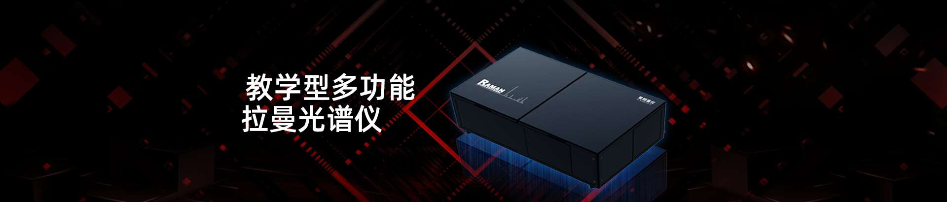 首页轮播图-鹭翔嘉仪：致力于为国产高端教学与科研仪器的创新发展奠定坚实基础